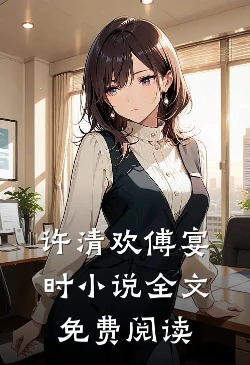 许清欢傅宴时小说全文免费阅读