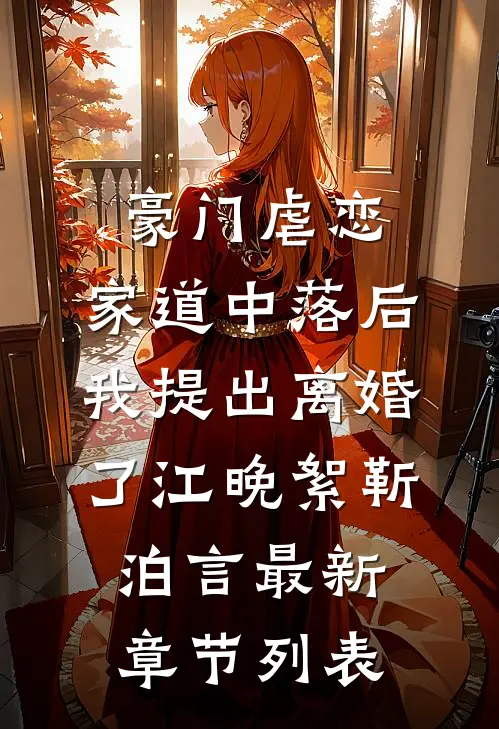 豪门虐恋：家道中落后我提出离婚了江晚絮靳泊言最新章节列表