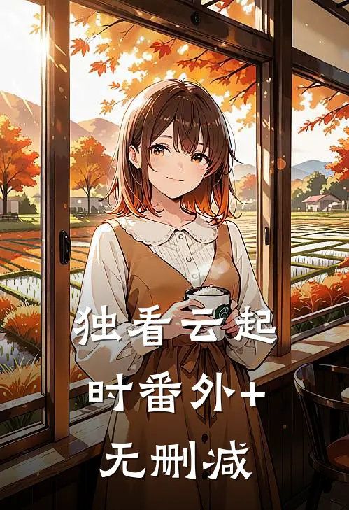 独看云起时番外+无删减