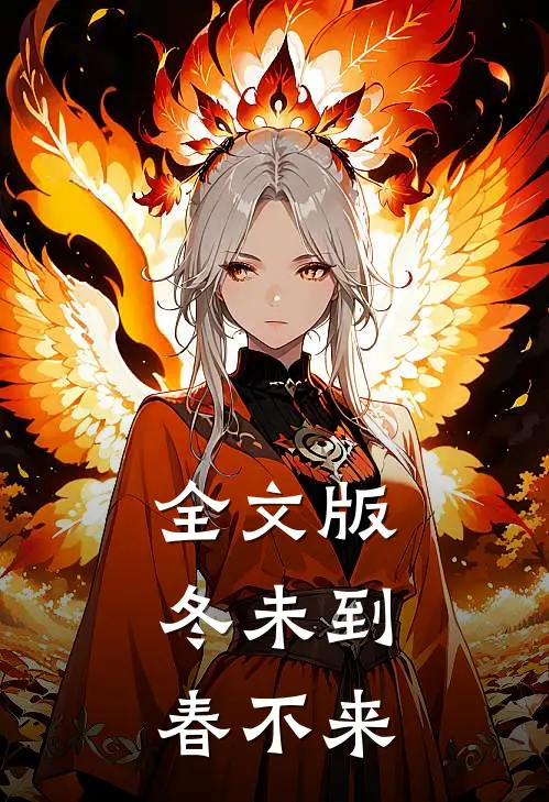 全文版冬未到，春不来