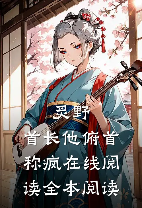 炙野：首长他俯首称疯在线阅读全本阅读