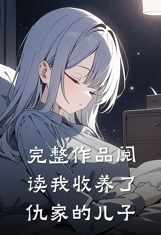 完整作品阅读我收养了仇家的儿子