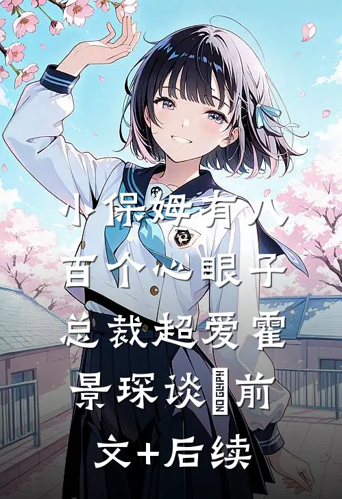 小保姆有八百个心眼子，总裁超爱霍景琛谈婳前文+后续