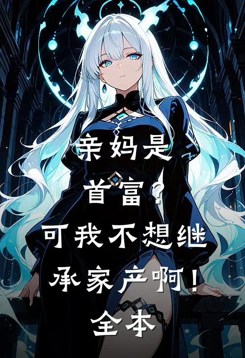 亲妈是首富？可我不想继承家产啊！全本