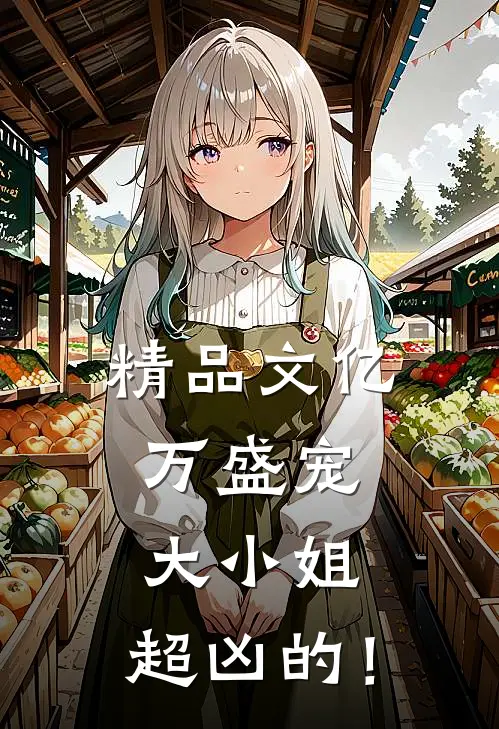 精品文亿万盛宠：大小姐，超凶的！