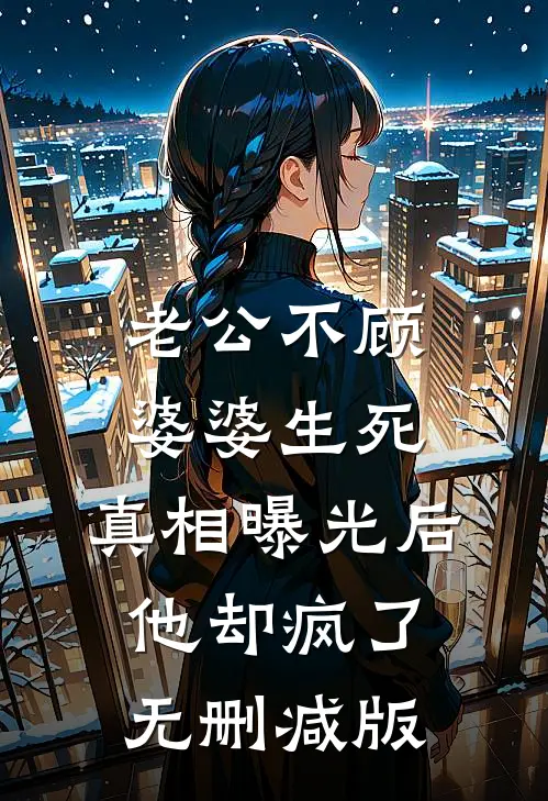 老公不顾婆婆生死，真相曝光后他却疯了无删减版