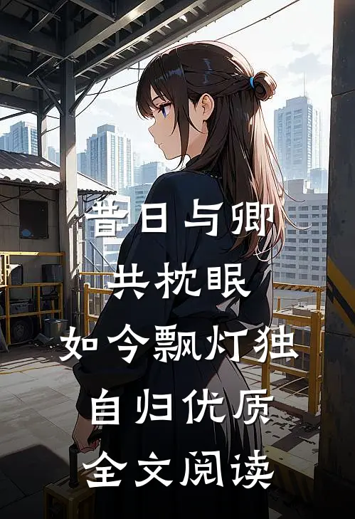 昔日与卿共枕眠，如今飘灯独自归优质全文阅读