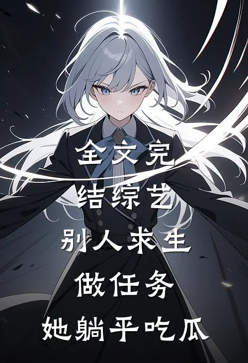 全文完结综艺：别人求生做任务，她躺平吃瓜