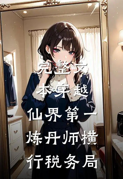 完整文本穿越：仙界第一炼丹师横行税务局