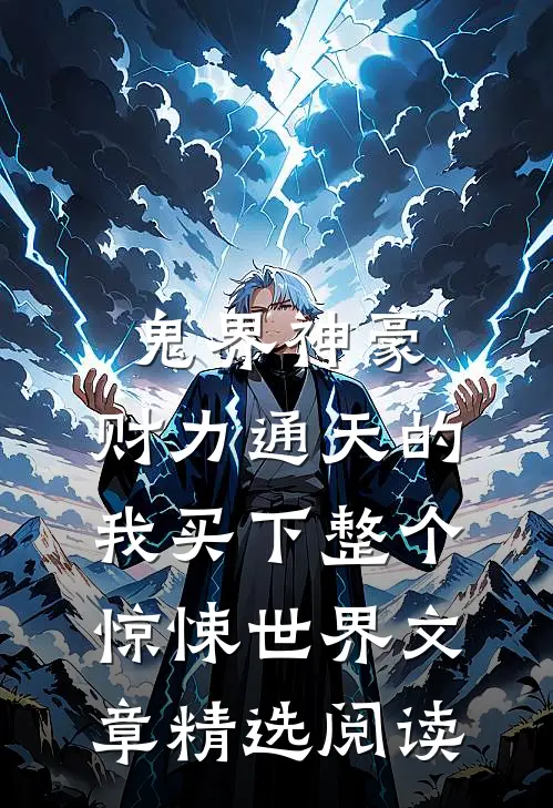 鬼界神豪：财力通天的我买下整个惊悚世界文章精选阅读