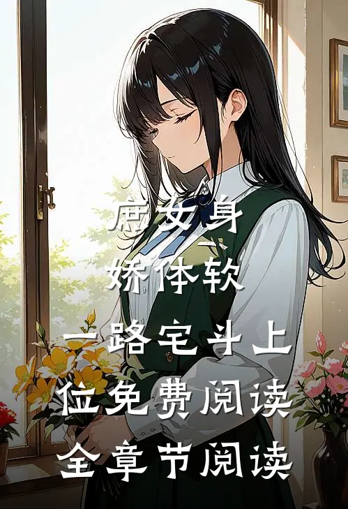 庶女身娇体软,一路宅斗上位免费阅读全章节阅读