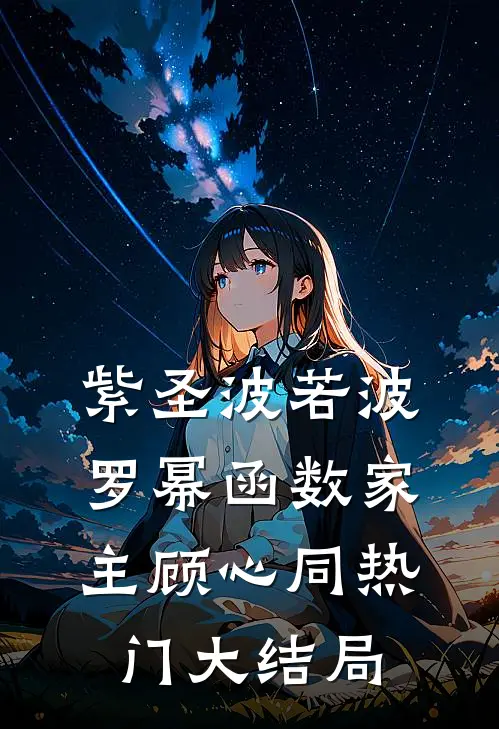 紫圣-波若波罗幂函数-家主顾心同热门大结局