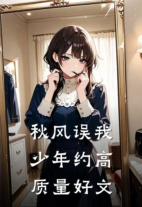 秋风误我少年约高质量好文