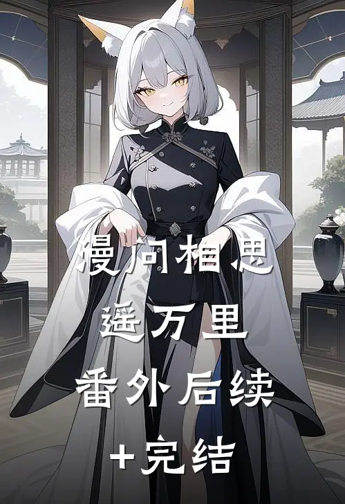 漫问相思遥万里：  番外后续+完结