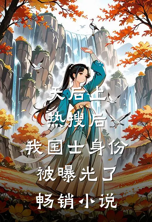 天后上热搜后，我国士身份被曝光了畅销小说