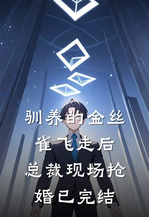 驯养的金丝雀飞走后，总裁现场抢婚已完结