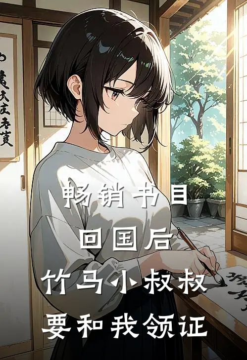 畅销书目回国后，竹马小叔叔要和我领证