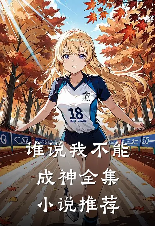 谁说我不能成神全集小说推荐