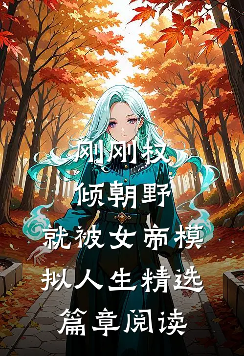 刚刚权倾朝野，就被女帝模拟人生精选篇章阅读