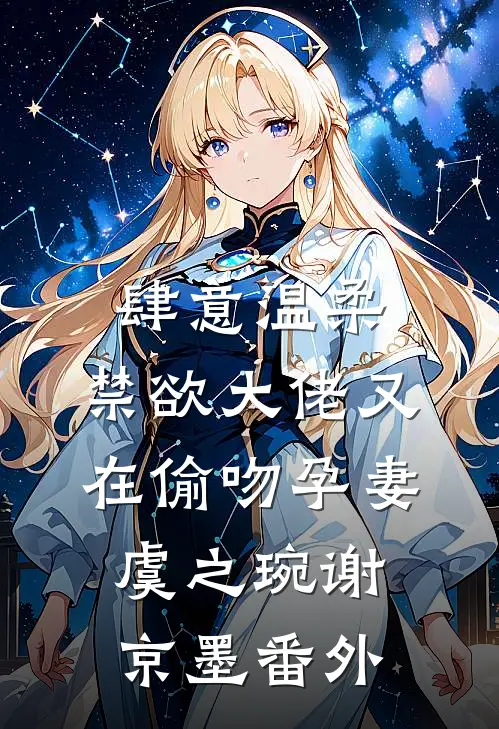肆意温柔，禁欲大佬又在偷吻孕妻虞之琬谢京墨番外