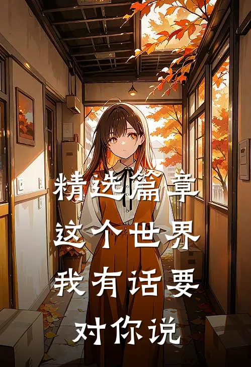 精选篇章这个世界，我有话要对你说