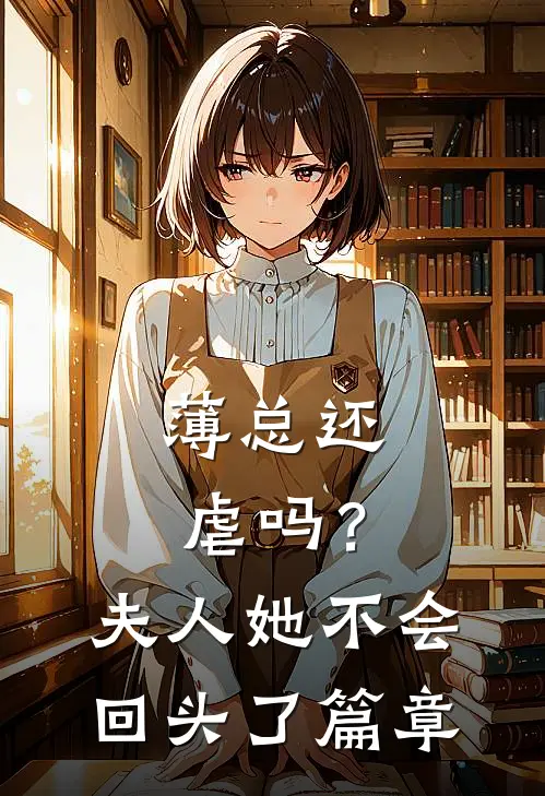 薄总还虐吗？夫人她不会回头了篇章