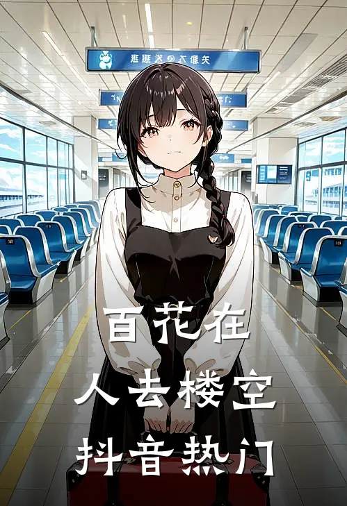 百花在，人去楼空抖音热门