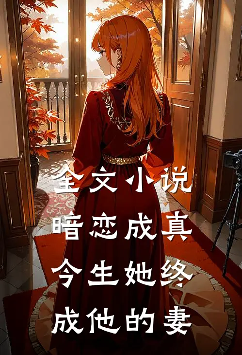 全文小说暗恋成真：今生她终成他的妻