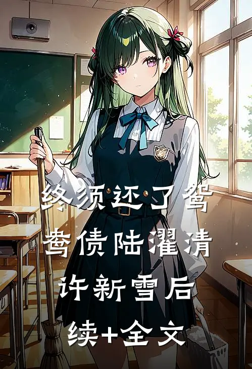 终须还了鸳鸯债陆濯清许新雪后续+全文