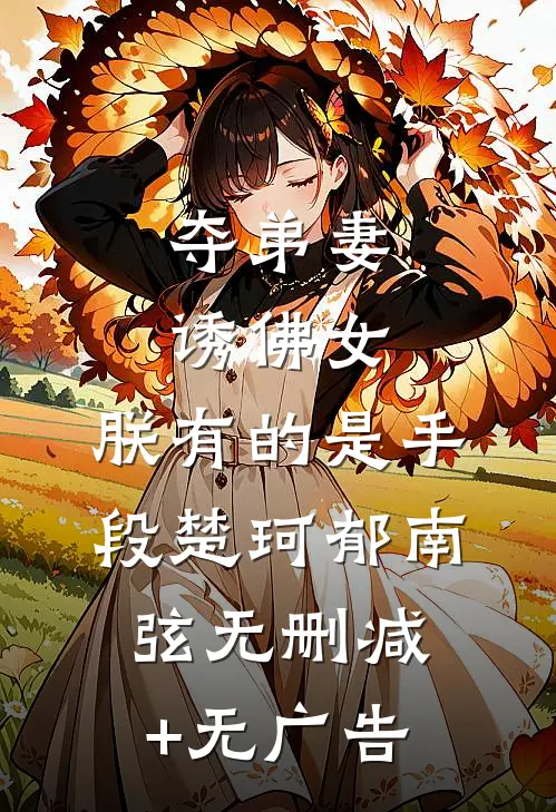 夺弟妻，诱佛女，朕有的是手段楚珂郁南弦无删减+无广告