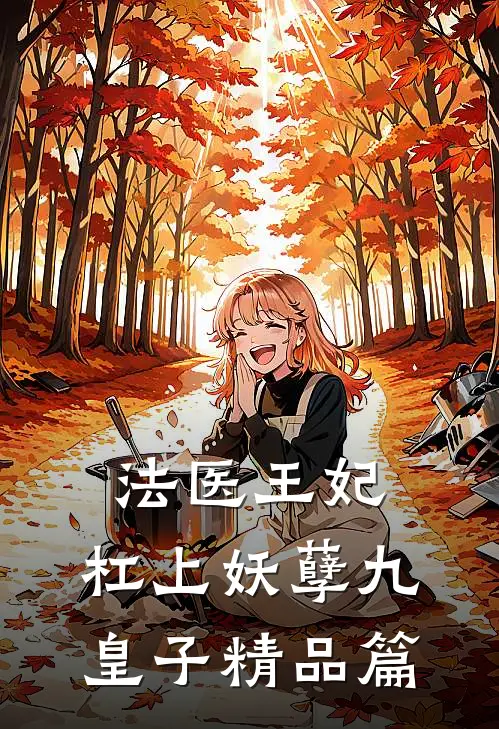 法医王妃，杠上妖孽九皇子精品篇