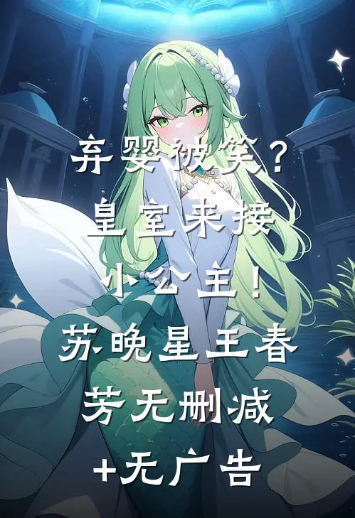 弃婴被笑？皇室来接小公主！苏晚星王春芳无删减+无广告