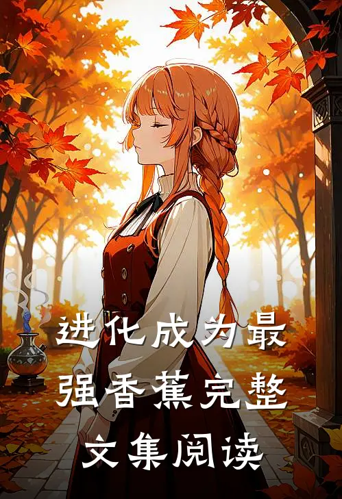进化成为最强香蕉完整文集阅读