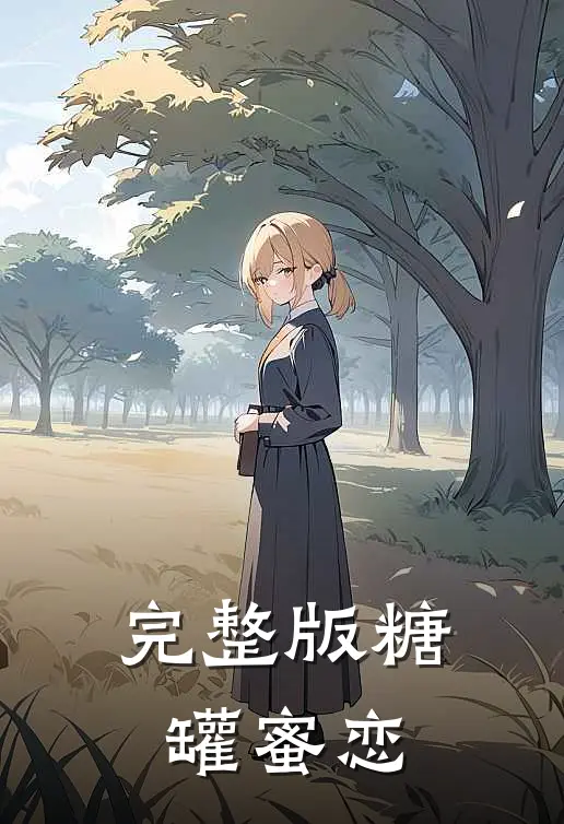 完整版糖罐蜜恋
