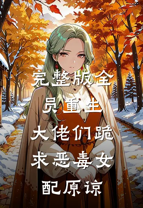 完整版全员重生：大佬们跪求恶毒女配原谅