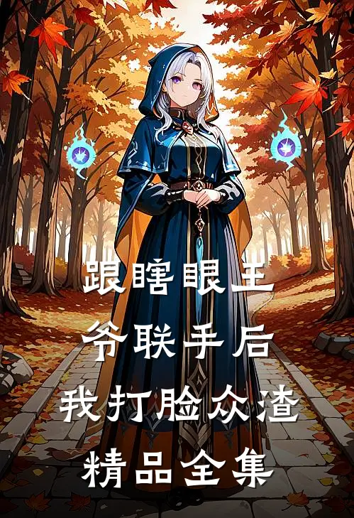 跟瞎眼王爷联手后，我打脸众渣精品全集