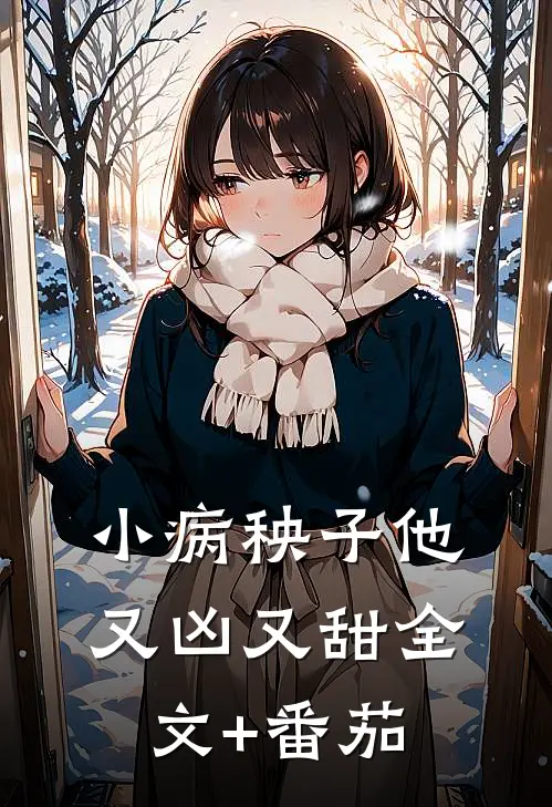 小病秧子他又凶又甜全文+番茄
