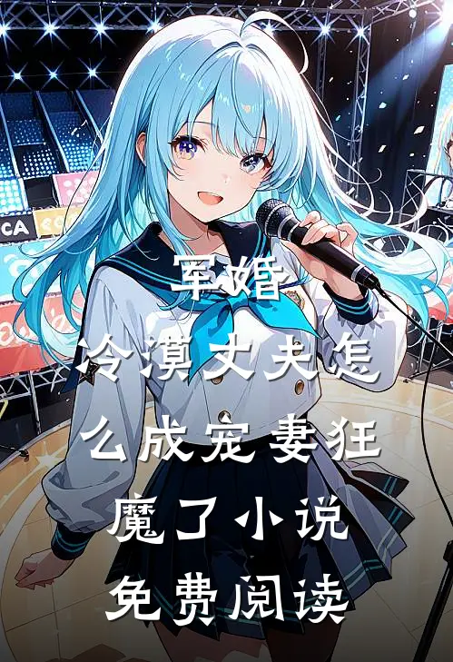 军婚：冷漠丈夫怎么成宠妻狂魔了小说免费阅读