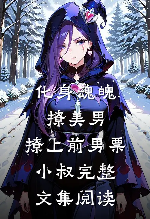 化身魂魄撩美男，撩上前男票小叔完整文集阅读