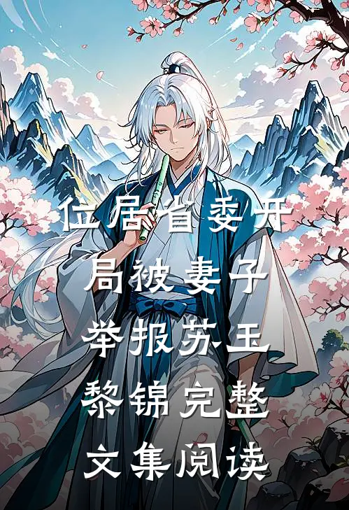 位居省委开局被妻子举报苏玉黎锦完整文集阅读
