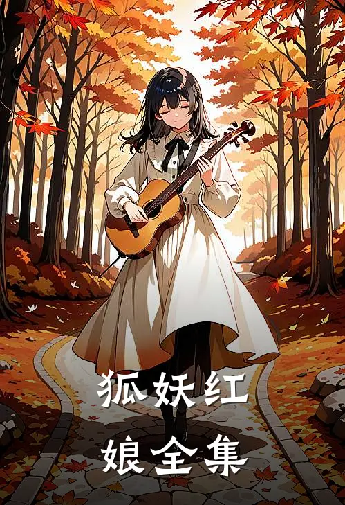 狐妖红娘 全集