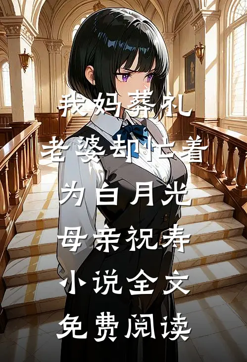 我妈葬礼，老婆却忙着为白月光母亲祝寿小说全文免费阅读