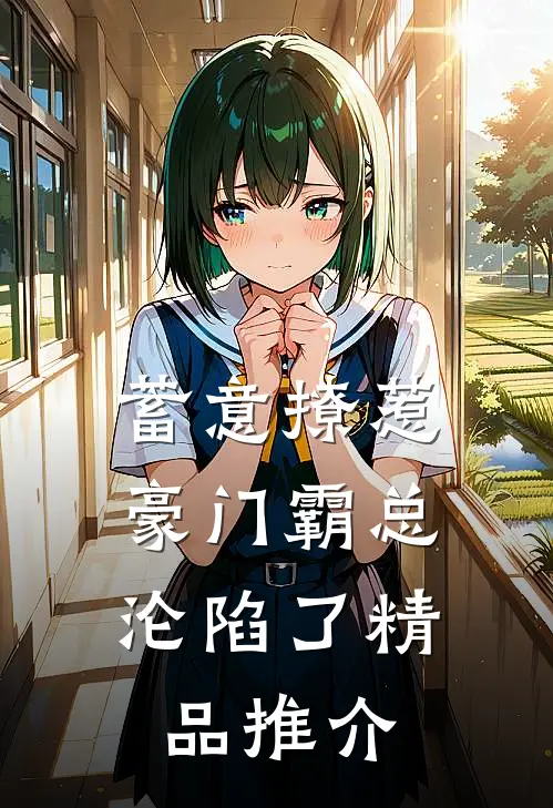 蓄意撩惹：豪门霸总沦陷了精品推介