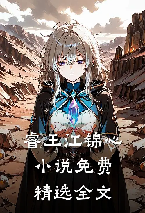 睿王江锦心小说免费精选全文