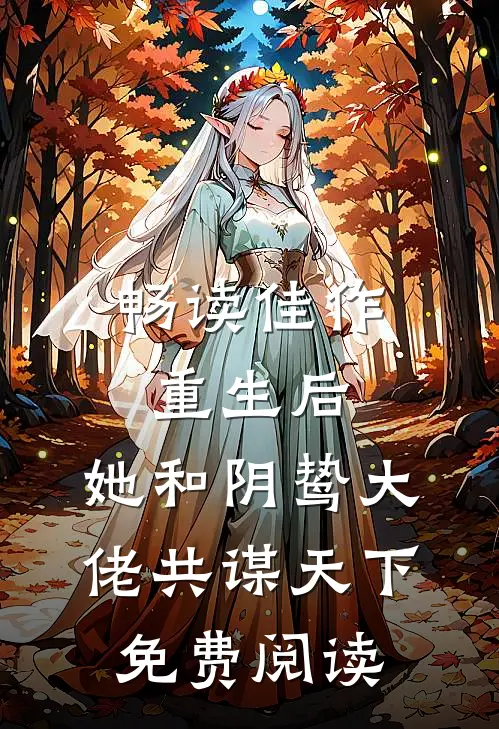 畅读佳作重生后,她和阴鸷大佬共谋天下免费阅读