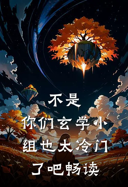 不是，你们玄学小组也太冷门了吧畅读