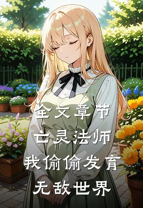 全文章节亡灵法师：我偷偷发育，无敌世界