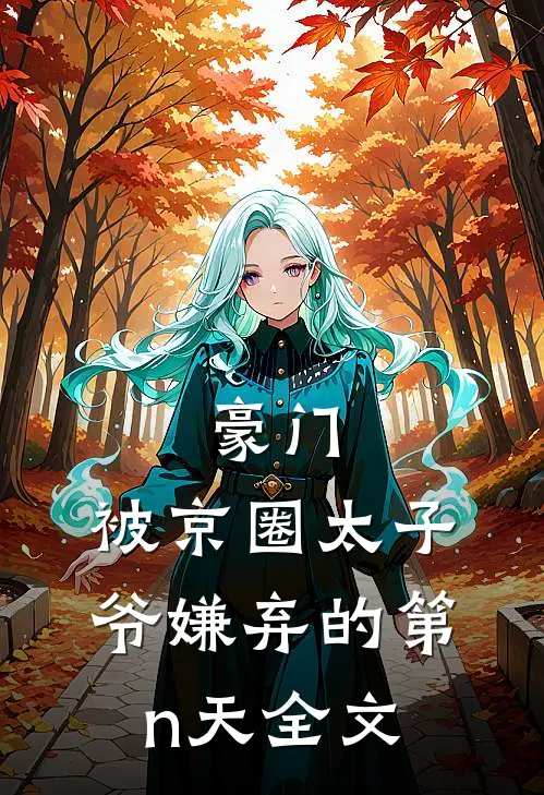 豪门：被京圈太子爷嫌弃的第n天全文