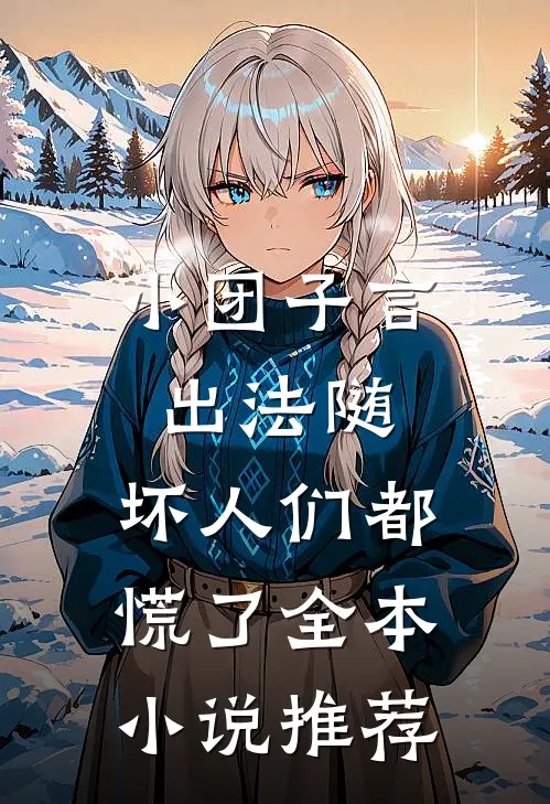 小团子言出法随，坏人们都慌了全本小说推荐