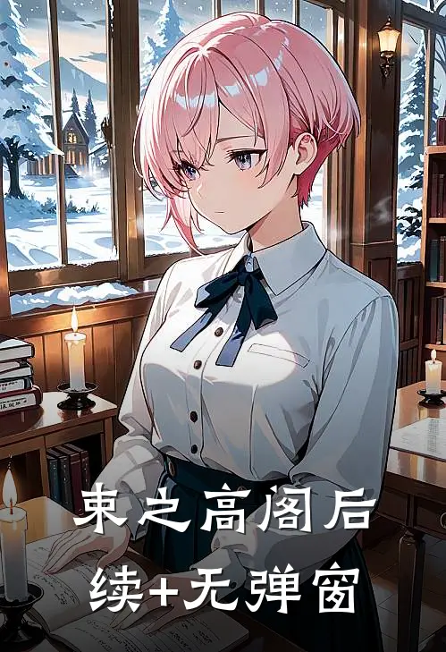 束之高阁后续+无弹窗